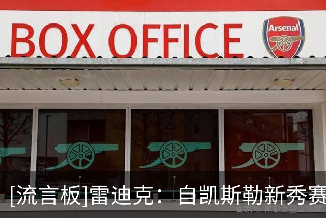 [流言板]雷迪克：自凯斯勒新秀赛季起，我就想让他穿上湖人球衣